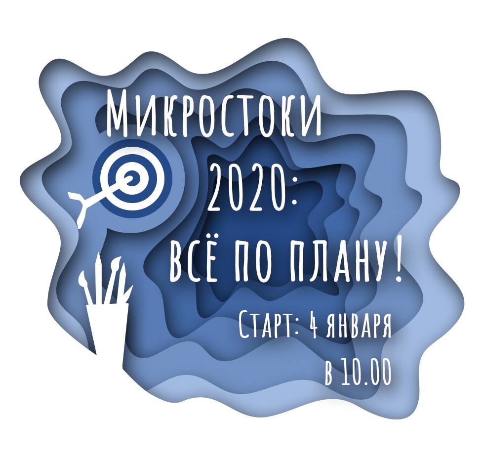 Микростоки 2020_ Всё по плану_0.jpg